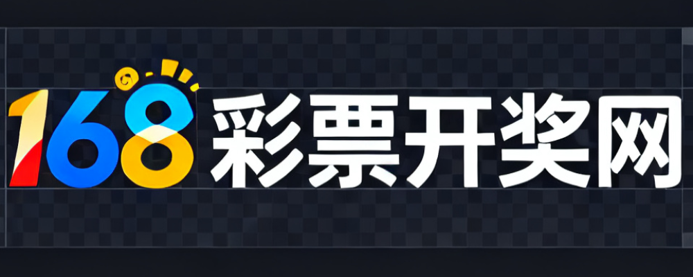 168彩票开奖网